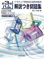 【中古】 第３級ハム解説つき問題集 アマチュア無線技士国家試験用 改訂新版/ＣＱ出版/野口幸雄（アマチュア無線） 楽天市場】第3級ハム 解説つき問題集 アマチュア無線技士国家